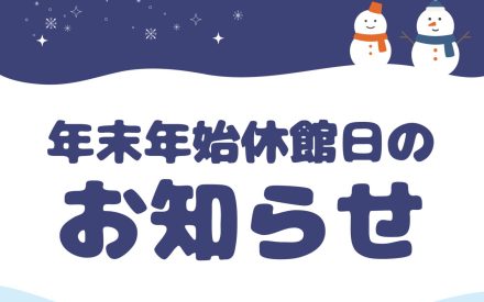 冬季休館日