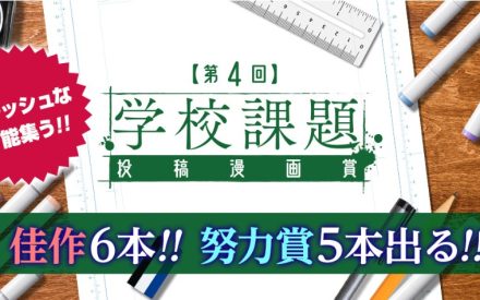 集英社「ジャンプ」第４回学校課題 投稿漫画賞 受賞‼