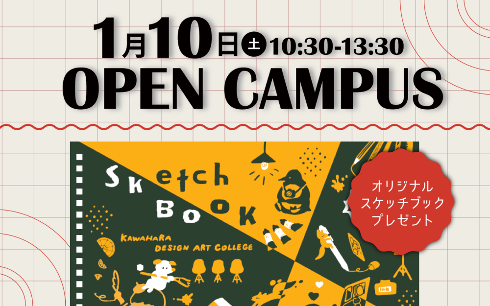 オープンキャンパスのご案内