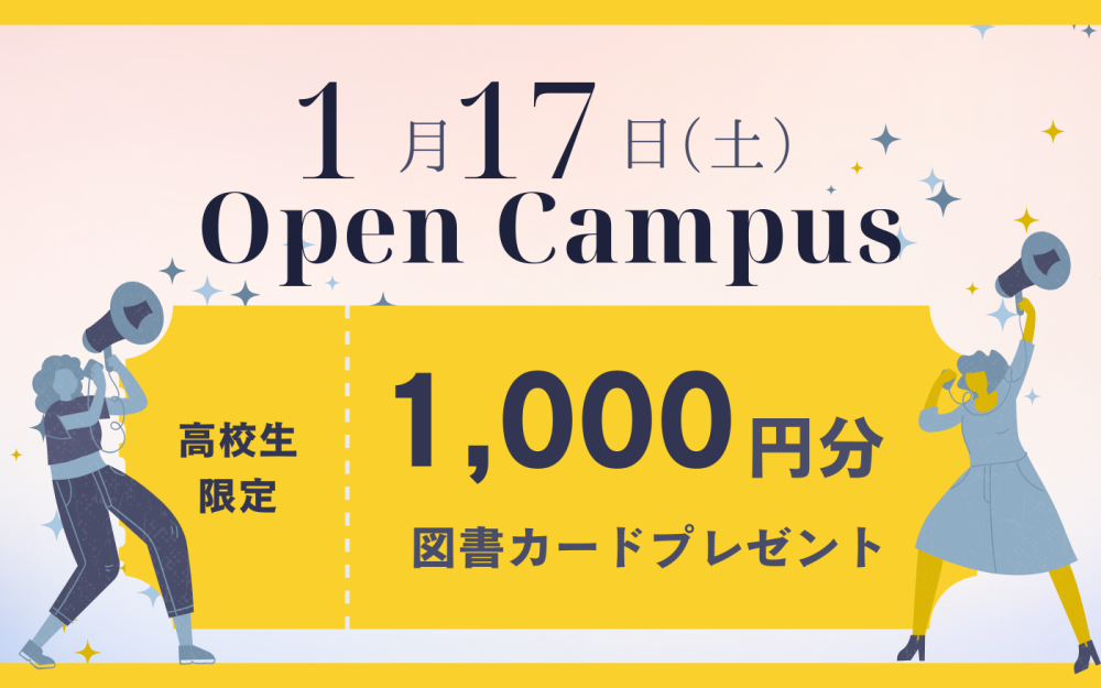 オープンキャンパスのご案内