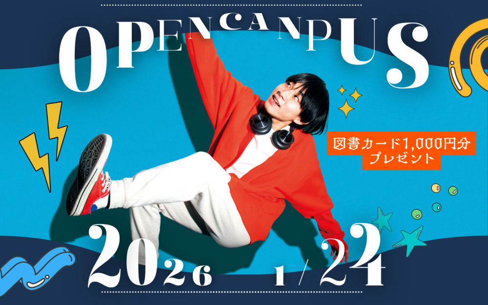 オープンキャンパスのご案内