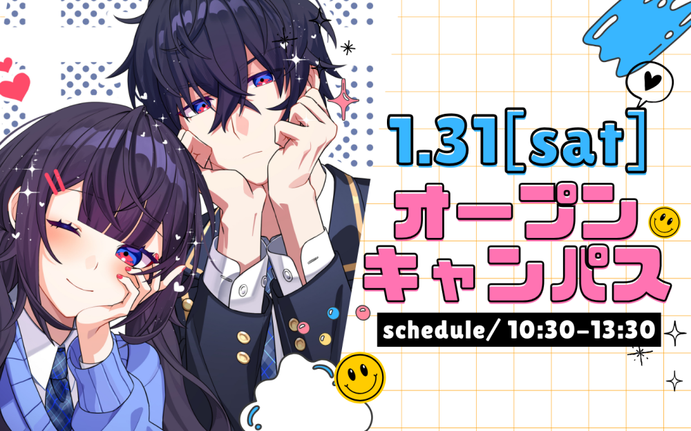 オープンキャンパスのご案内
