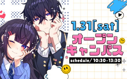 オープンキャンパスのご案内 オープンキャンパスのご案内