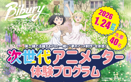 次世代アニメーター体験プログラム開催