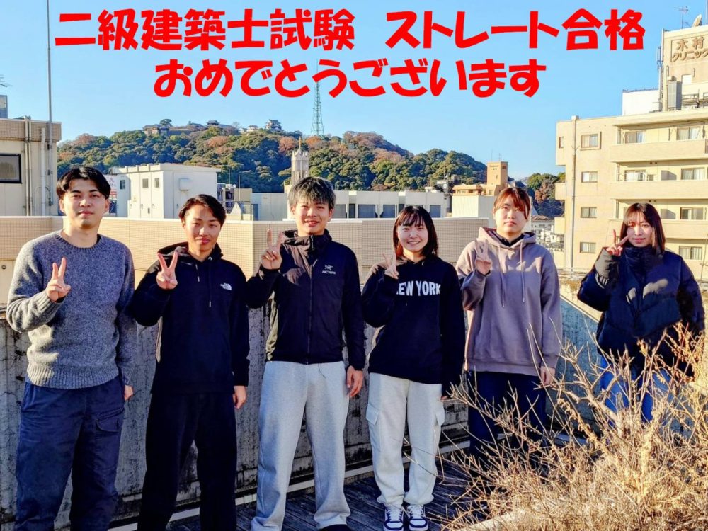 二級建築士試験 ストレート合格 おめでとうございます