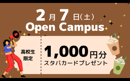 オープンキャンパスのご案内