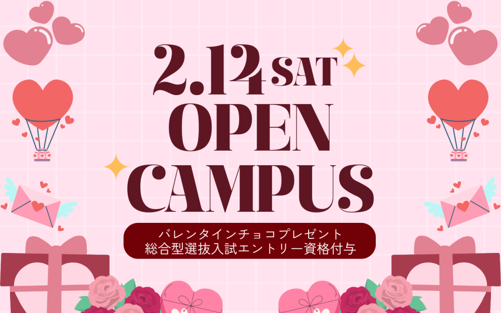オープンキャンパスのご案内