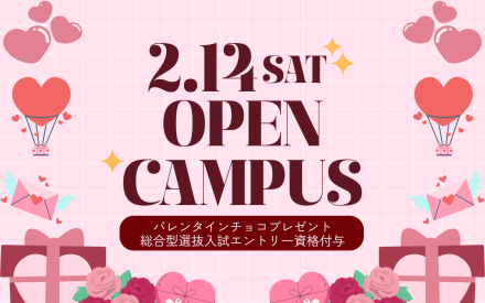 オープンキャンパスのご案内