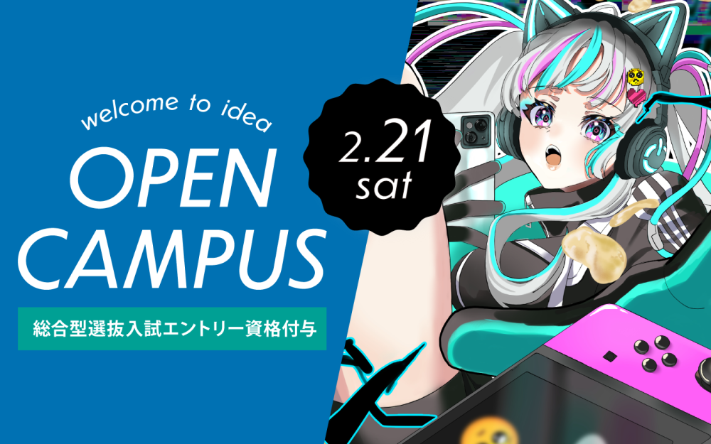 オープンキャンパスのご案内