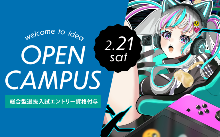 オープンキャンパスのご案内