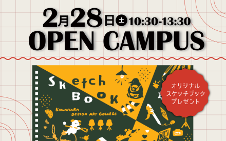 オープンキャンパスのご案内