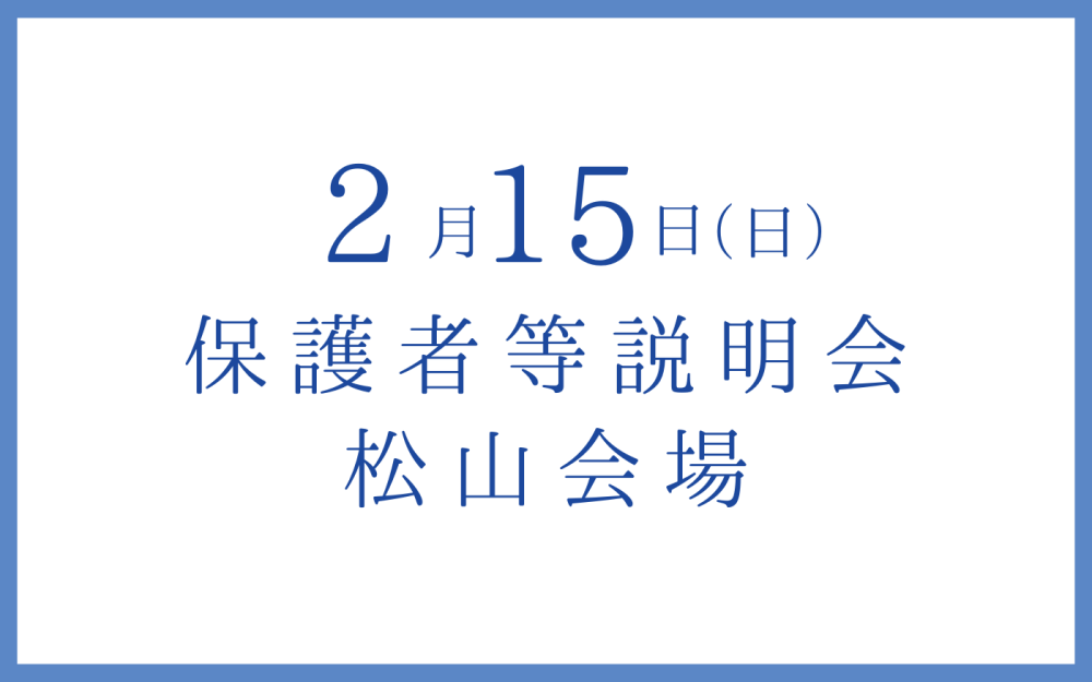 松山/保護者等説明会