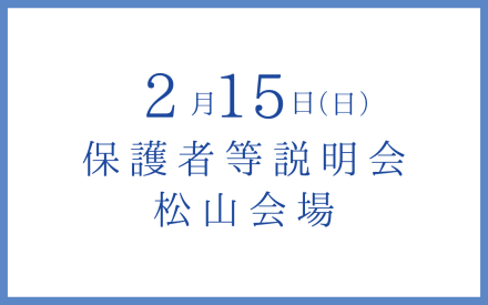 松山/保護者等説明会