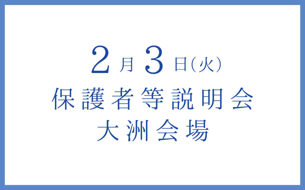 大洲/保護者等説明会 大洲/保護者等説明会