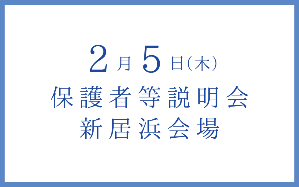 新居浜/保護者等説明会