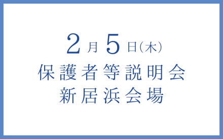 新居浜/保護者等説明会