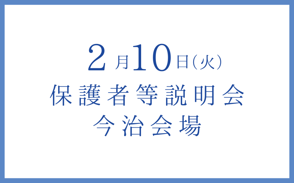今治/保護者等説明会