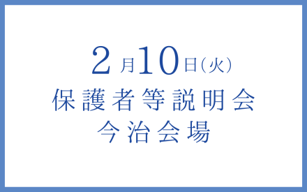 今治/保護者等説明会