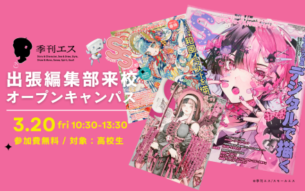 3月20日（金・祝）オープンキャンパス📚スモールエス編集部 講演＆作品添削会開催！