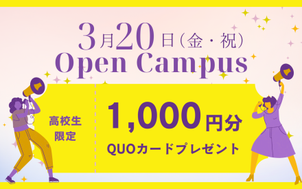 オープンキャンパスのご案内