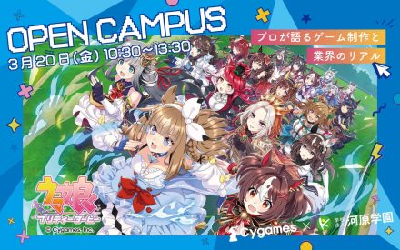 3月20日（金・祝）Cygames来校！プロが語るゲーム制作と業界のリアル