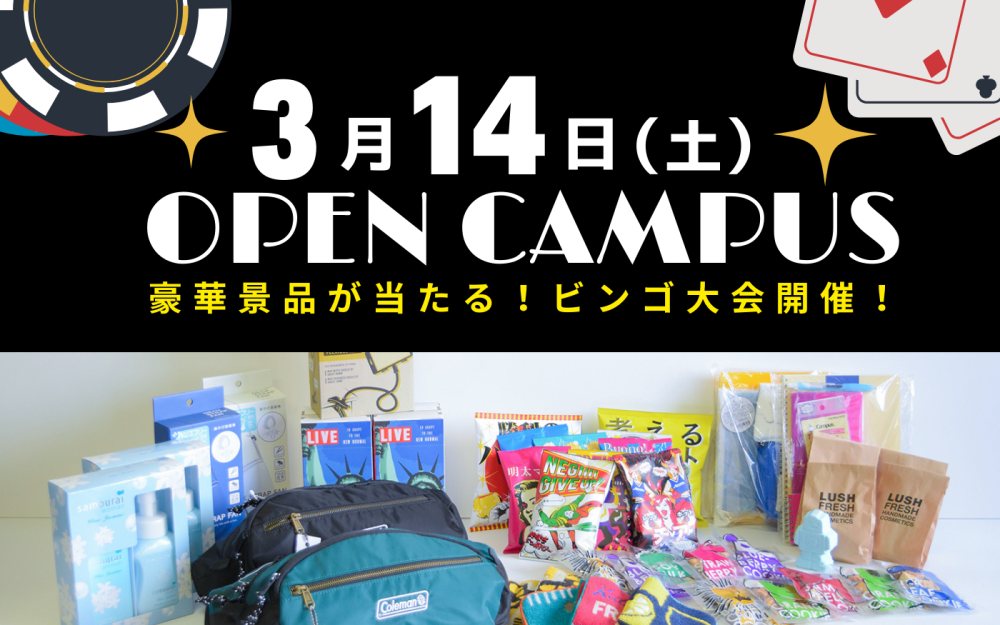 オープンキャンパスのご案内