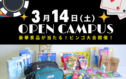 オープンキャンパスのご案内