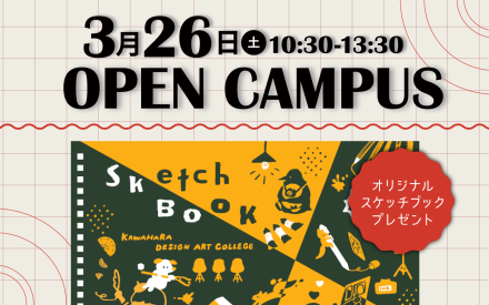 オープンキャンパスのご案内