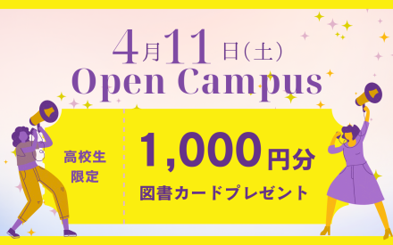 オープンキャンパスのご案内